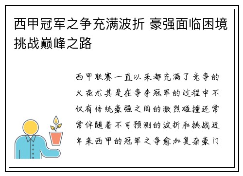 西甲冠军之争充满波折 豪强面临困境挑战巅峰之路