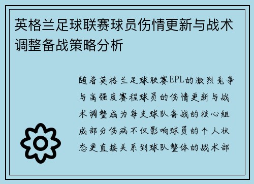 英格兰足球联赛球员伤情更新与战术调整备战策略分析