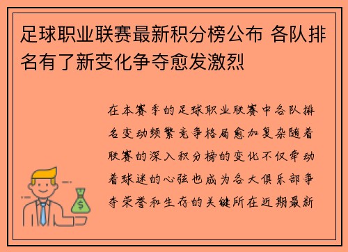 足球职业联赛最新积分榜公布 各队排名有了新变化争夺愈发激烈