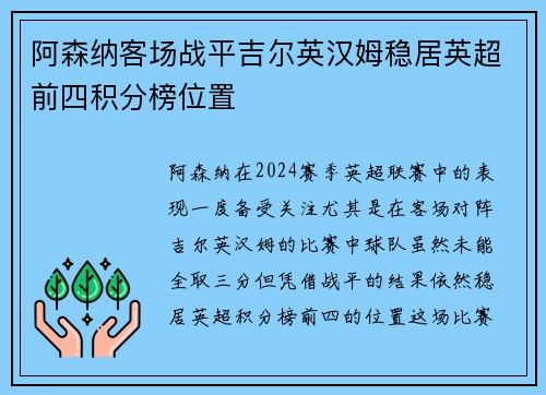 阿森纳客场战平吉尔英汉姆稳居英超前四积分榜位置