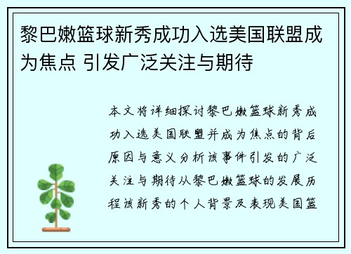 黎巴嫩篮球新秀成功入选美国联盟成为焦点 引发广泛关注与期待