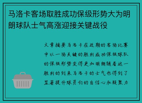 马洛卡客场取胜成功保级形势大为明朗球队士气高涨迎接关键战役