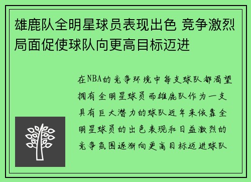 雄鹿队全明星球员表现出色 竞争激烈局面促使球队向更高目标迈进