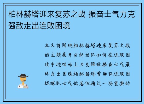 柏林赫塔迎来复苏之战 振奋士气力克强敌走出连败困境