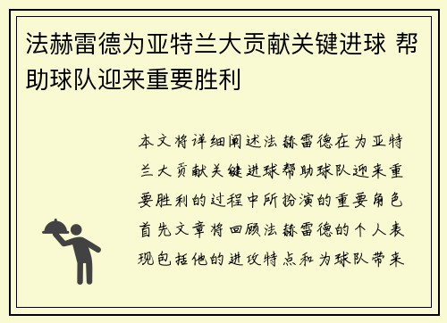 法赫雷德为亚特兰大贡献关键进球 帮助球队迎来重要胜利