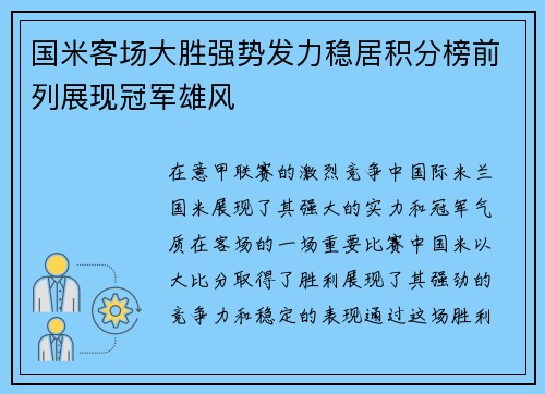 国米客场大胜强势发力稳居积分榜前列展现冠军雄风