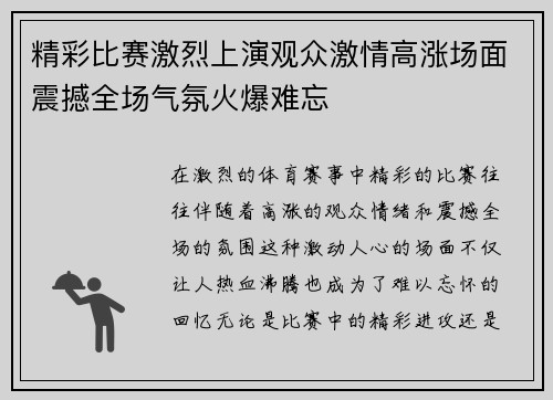 精彩比赛激烈上演观众激情高涨场面震撼全场气氛火爆难忘