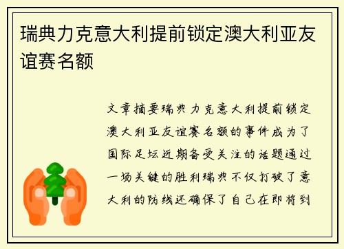 瑞典力克意大利提前锁定澳大利亚友谊赛名额