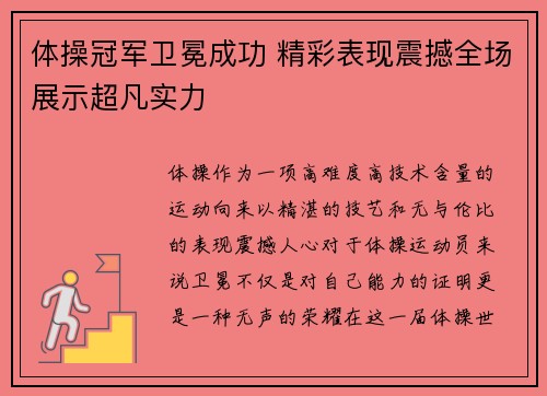 体操冠军卫冕成功 精彩表现震撼全场展示超凡实力