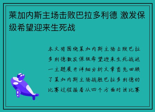 莱加内斯主场击败巴拉多利德 激发保级希望迎来生死战