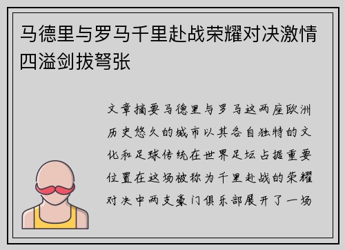 马德里与罗马千里赴战荣耀对决激情四溢剑拔弩张