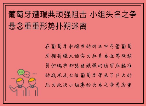 葡萄牙遭瑞典顽强阻击 小组头名之争悬念重重形势扑朔迷离