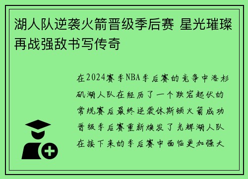 湖人队逆袭火箭晋级季后赛 星光璀璨再战强敌书写传奇