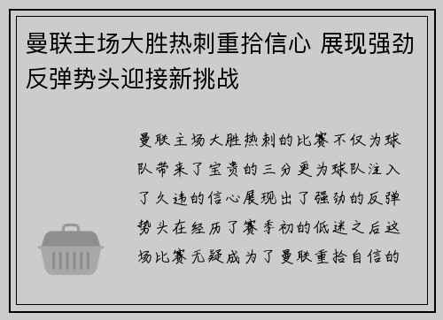 曼联主场大胜热刺重拾信心 展现强劲反弹势头迎接新挑战