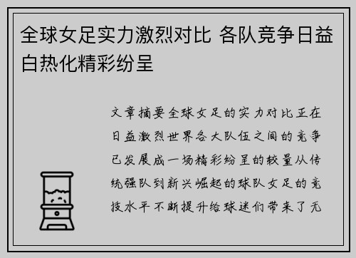 全球女足实力激烈对比 各队竞争日益白热化精彩纷呈