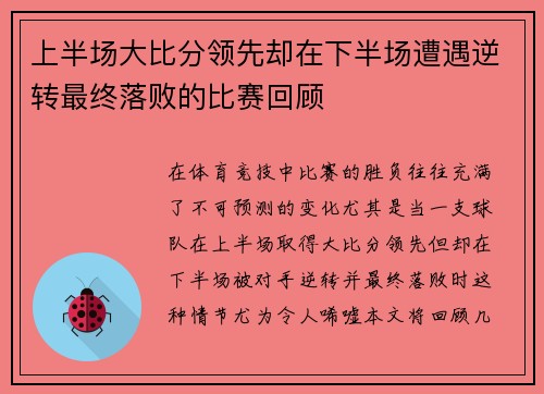 上半场大比分领先却在下半场遭遇逆转最终落败的比赛回顾
