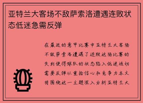 亚特兰大客场不敌萨索洛遭遇连败状态低迷急需反弹