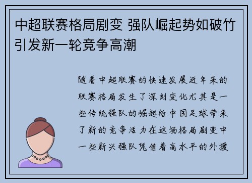 中超联赛格局剧变 强队崛起势如破竹引发新一轮竞争高潮
