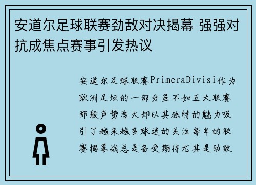 安道尔足球联赛劲敌对决揭幕 强强对抗成焦点赛事引发热议