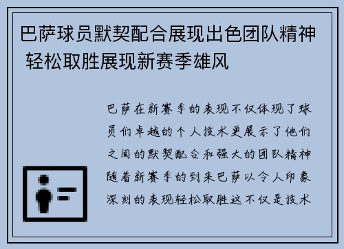 巴萨球员默契配合展现出色团队精神 轻松取胜展现新赛季雄风