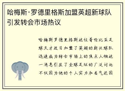 哈梅斯·罗德里格斯加盟英超新球队 引发转会市场热议