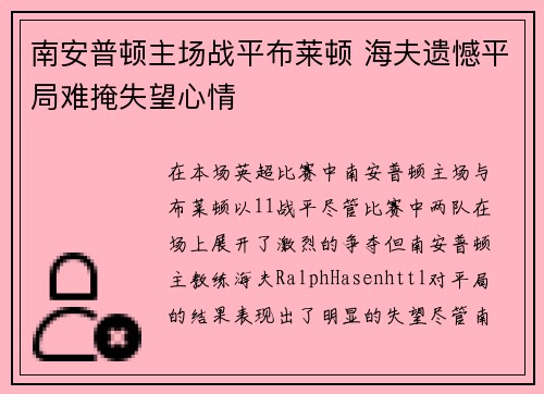 南安普顿主场战平布莱顿 海夫遗憾平局难掩失望心情