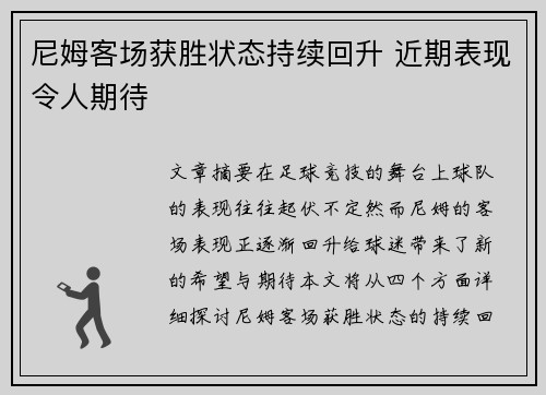尼姆客场获胜状态持续回升 近期表现令人期待