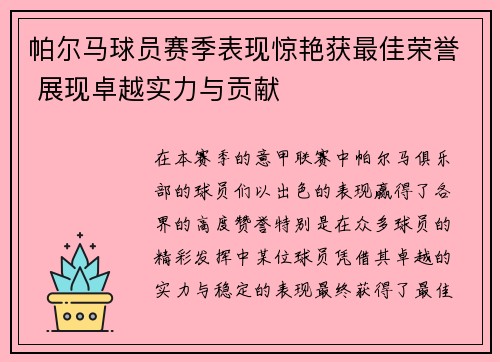 帕尔马球员赛季表现惊艳获最佳荣誉 展现卓越实力与贡献