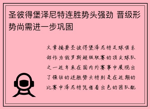 圣彼得堡泽尼特连胜势头强劲 晋级形势尚需进一步巩固