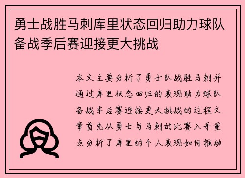 勇士战胜马刺库里状态回归助力球队备战季后赛迎接更大挑战