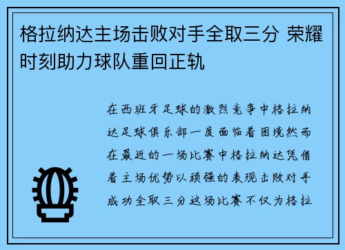 格拉纳达主场击败对手全取三分 荣耀时刻助力球队重回正轨