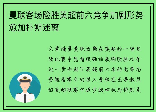 曼联客场险胜英超前六竞争加剧形势愈加扑朔迷离