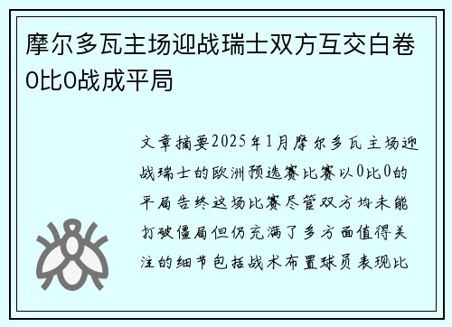 摩尔多瓦主场迎战瑞士双方互交白卷0比0战成平局