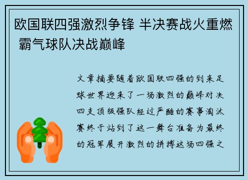 欧国联四强激烈争锋 半决赛战火重燃 霸气球队决战巅峰