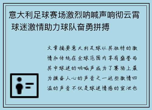 意大利足球赛场激烈呐喊声响彻云霄 球迷激情助力球队奋勇拼搏