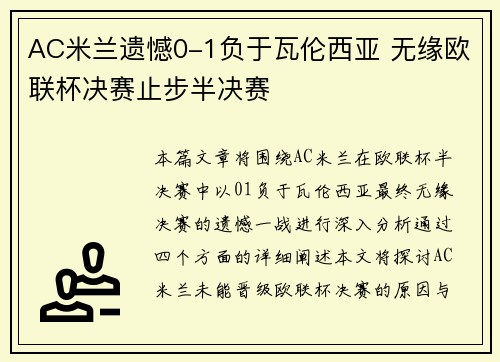 AC米兰遗憾0-1负于瓦伦西亚 无缘欧联杯决赛止步半决赛