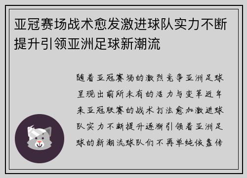 亚冠赛场战术愈发激进球队实力不断提升引领亚洲足球新潮流