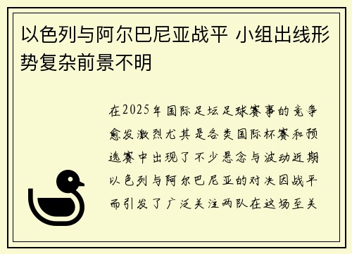 以色列与阿尔巴尼亚战平 小组出线形势复杂前景不明