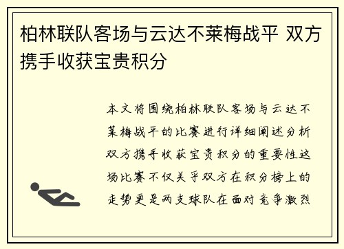 柏林联队客场与云达不莱梅战平 双方携手收获宝贵积分