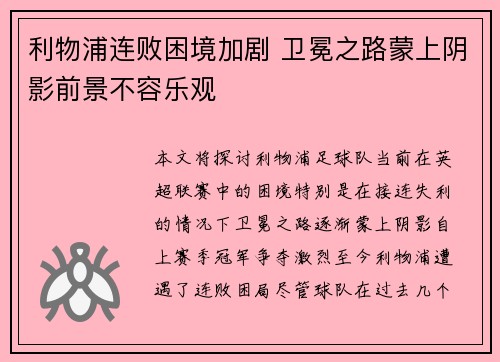 利物浦连败困境加剧 卫冕之路蒙上阴影前景不容乐观