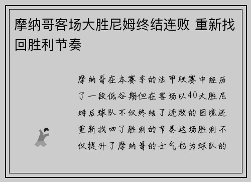 摩纳哥客场大胜尼姆终结连败 重新找回胜利节奏