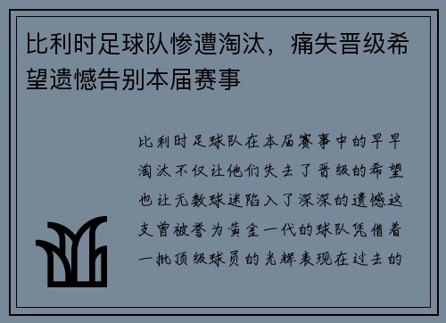 比利时足球队惨遭淘汰，痛失晋级希望遗憾告别本届赛事