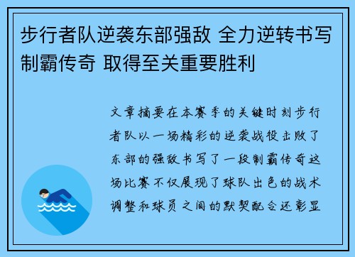步行者队逆袭东部强敌 全力逆转书写制霸传奇 取得至关重要胜利