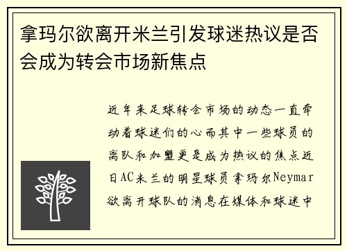拿玛尔欲离开米兰引发球迷热议是否会成为转会市场新焦点