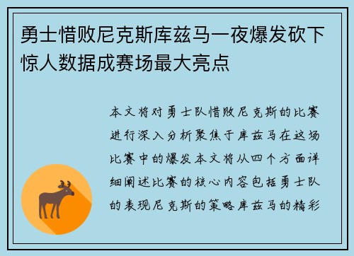 勇士惜败尼克斯库兹马一夜爆发砍下惊人数据成赛场最大亮点