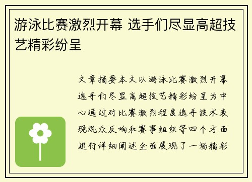 游泳比赛激烈开幕 选手们尽显高超技艺精彩纷呈