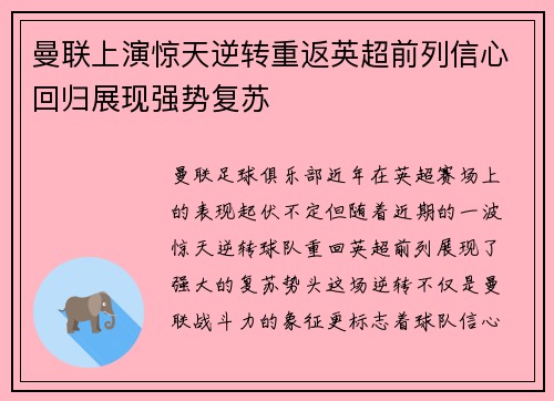 曼联上演惊天逆转重返英超前列信心回归展现强势复苏