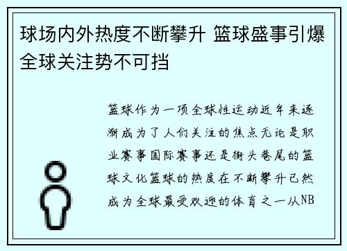 球场内外热度不断攀升 篮球盛事引爆全球关注势不可挡