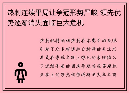 热刺连续平局让争冠形势严峻 领先优势逐渐消失面临巨大危机