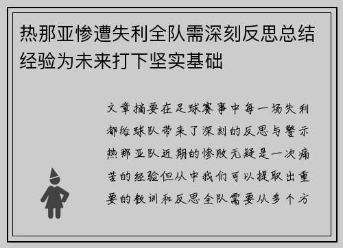 热那亚惨遭失利全队需深刻反思总结经验为未来打下坚实基础